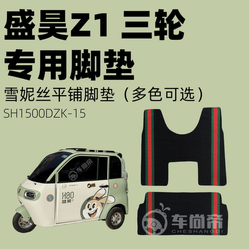电动三轮车盛昊Z1定制专用雪妮丝脚垫SH1500DZK-15平铺丝圈脚踏垫