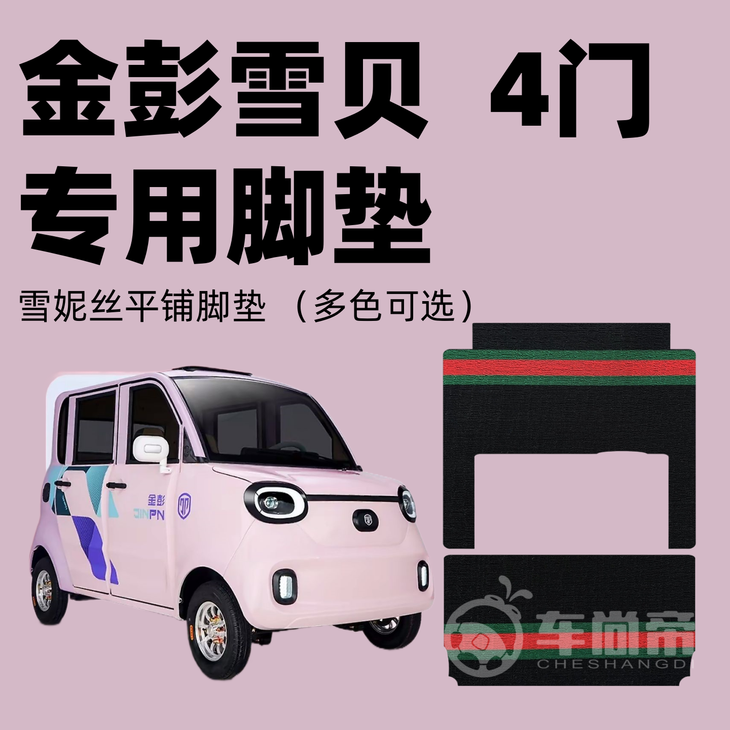 【金彭雪贝4门专用脚垫】电动三轮四轮篷车雪妮丝脚垫丝圈脚踏垫