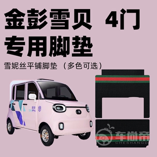 电动三轮四轮篷车雪妮丝脚垫丝圈脚踏垫 金彭雪贝4门专用脚垫