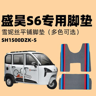 新款 电动三轮车篷车雪妮丝脚垫丝圈脚踏垫 盛昊S6专用脚垫