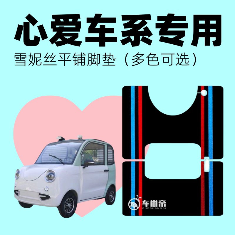 心爱龙宝专用脚垫微型篷车电动四轮老年代步车雪妮丝丝圈脚踏垫