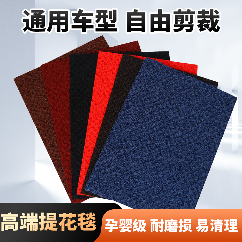 通用可裁剪提花毯脚垫地毯雪妮丝圈主副驾驶后排货车客车脚踏垫
