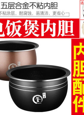 通用电饭煲内胆配件韩派3L半球1.6L2L4L5L美菱长虹金釜内锅不粘锅