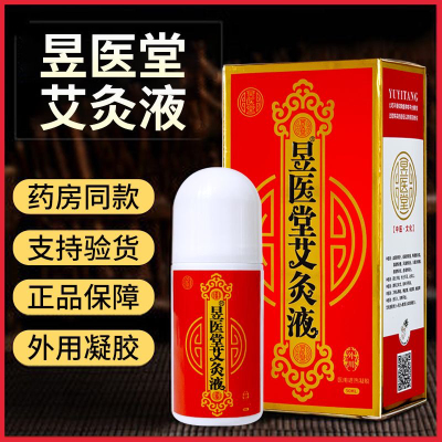 老款正品广东昱医堂艾灸液如意堂艾绒液艾草冷敷透骨肩颈经络祛痛