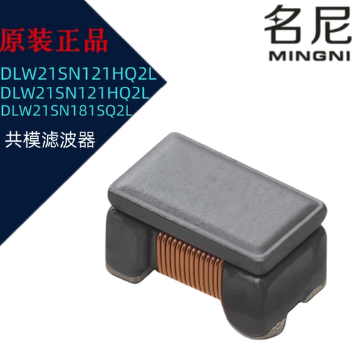 10个/件DLW21SN181XQ2L DLW21SN211XK2L DLW21SN261SQ2共模滤波器