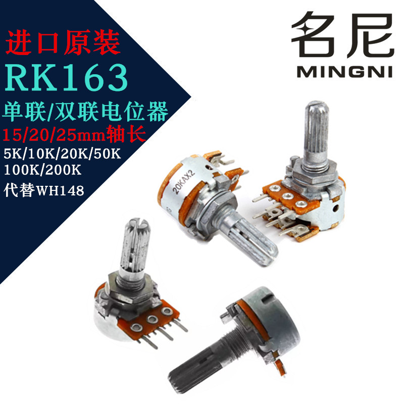 日本ALPS单双联电位器RK163代WH148 AB 10K 20K 50K 100K 20 25mm