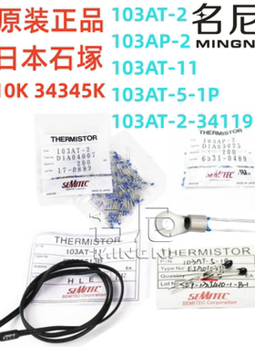SEMITEC 103AT-2-34119-11-5-1P 103AP-2石冢NTC热敏电阻10K3435K