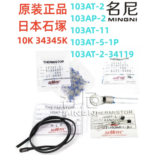 SEMITEC热敏电阻传感器103AT-2