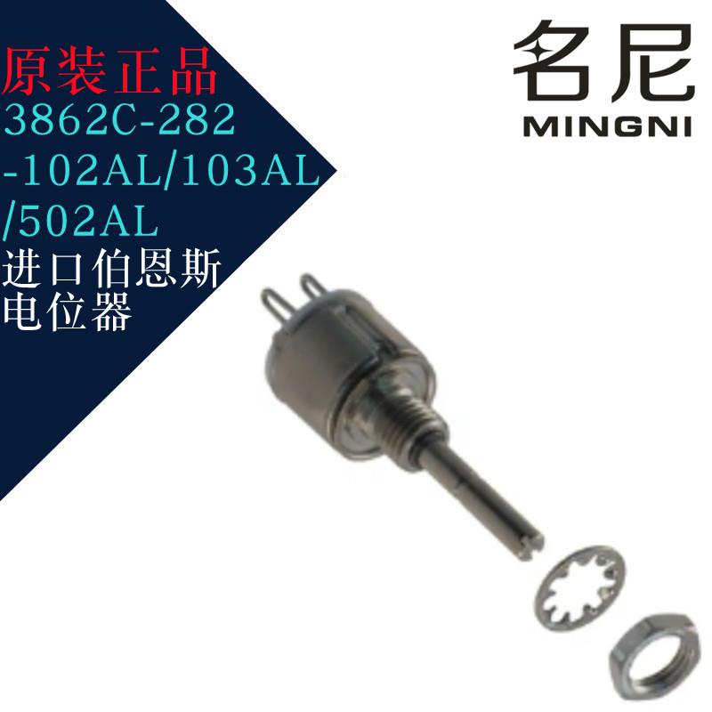 进口伯恩斯电位器 3862C-282-102AL/103AL/502AL ±10%
