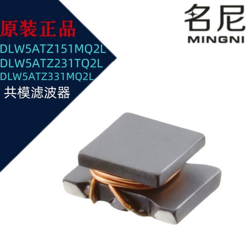 DLW5ATZ151MQ2L DLW5ATZ231TQ2L DLW5ATZ331MQ2L共模滤波器