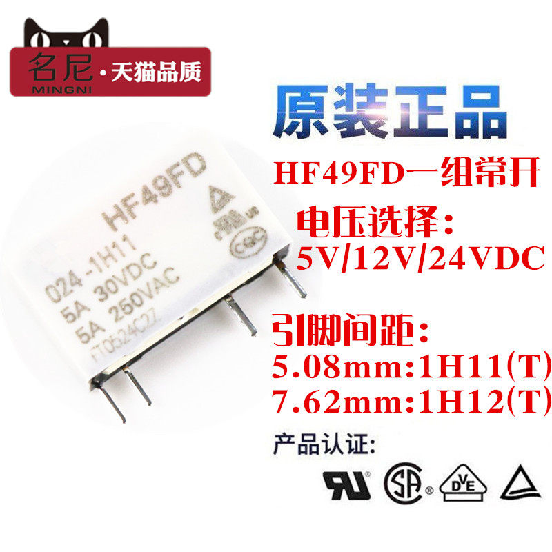 继电器HF49FD-005 012 024 1H11 1H11T 1H12 T 4脚 5A 5V 12V 24V