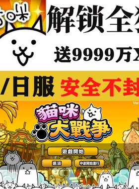 猫咪大战争初始号全猫罐头道具三阶港台日服喵星人大战支持定制