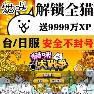 猫咪大战争初始号全猫罐头道具三阶港台日服喵星人大战支持定制
