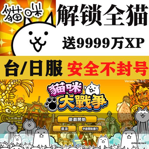 猫咪大战争初始号全猫罐头道具三阶港台日服喵星人大战支持定制