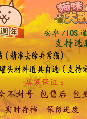 猫咪大战争初始号全猫罐头道具三阶台日服喵星人大战安卓IOS通用