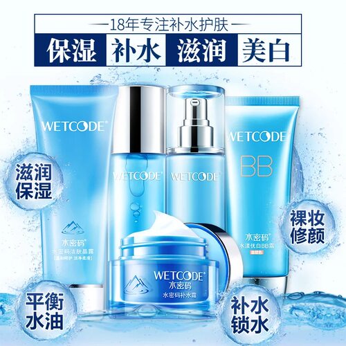 水密码水乳套装补水三四件套全套