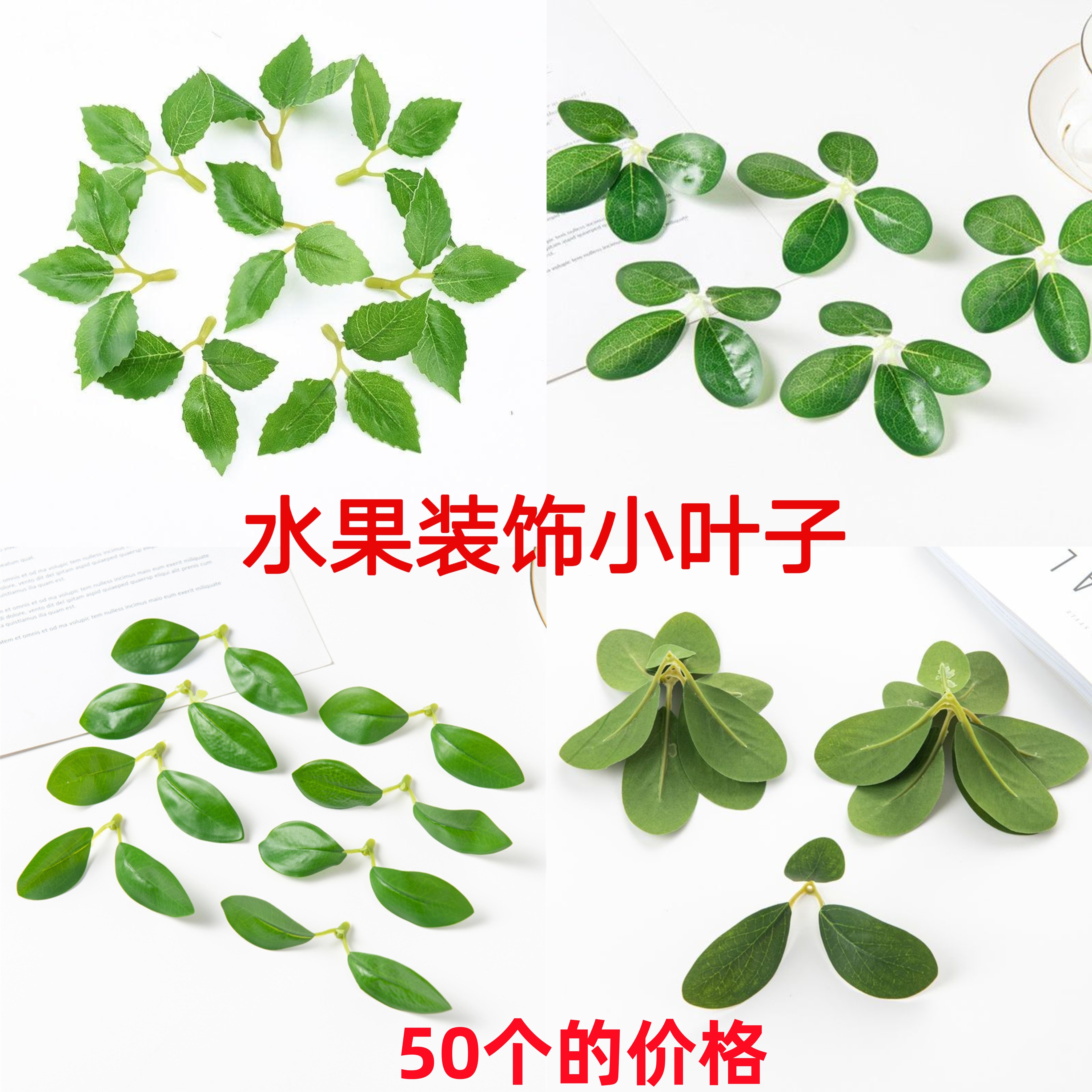 仿真小叶子绿叶蛋糕装饰水果搭配