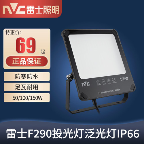 雷士照明LED泛光灯防水投光灯