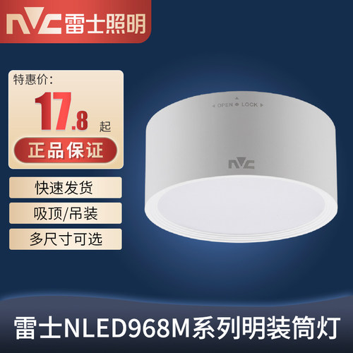 雷士照明LED明装筒灯 圆形8W15w客厅服装店灯吸顶吊线灯NLED9685M