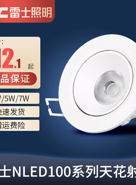 雷士led射灯 3W5Wcob防眩光客厅酒柜天花灯7.5公分牛眼灯NLED100A