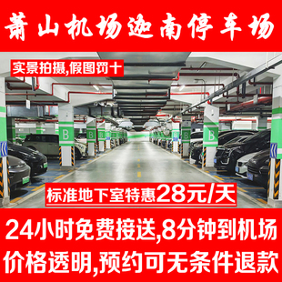 迦南停车场 杭州萧山国际机场附近停车场周边室内外优惠特惠停车