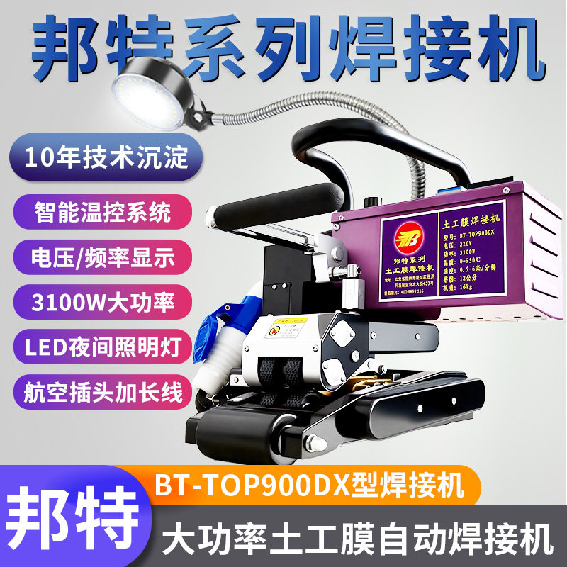 邦特900型土工膜焊接机3100W大功率白天夜晚两用型自带LED照明灯