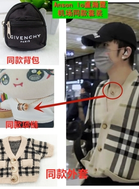 现货娃衣20cm棉花娃娃Anson lo盧瀚霆机场同款格子毛衣外套包包