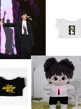 现货10152040CM娃衣短袖T恤苏有朋演唱会应援娃衣可爱棉花娃娃服