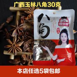 傻妹妹八角30克固态香辛调味料大料卤料炖肉调料广西玉林特产