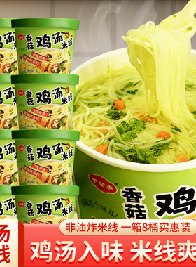 【到手8桶】香菇鸡汤米线70g/桶 米线不辣免煮冲泡即食方便米线