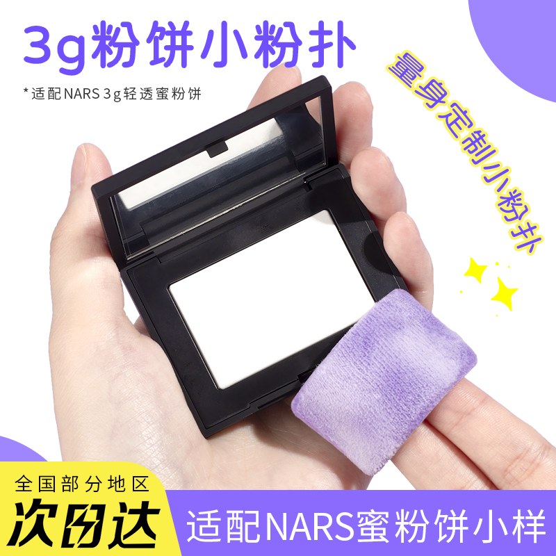 锡花记适用nars大白饼小样粉扑