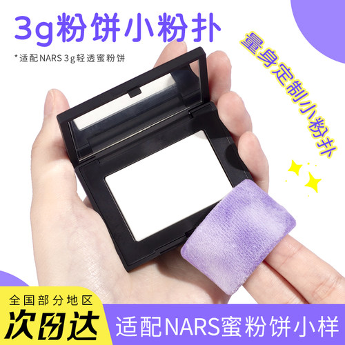 锡花记适用nars大白饼小样粉扑