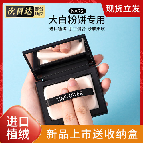 锡花记适用nars大白饼粉扑