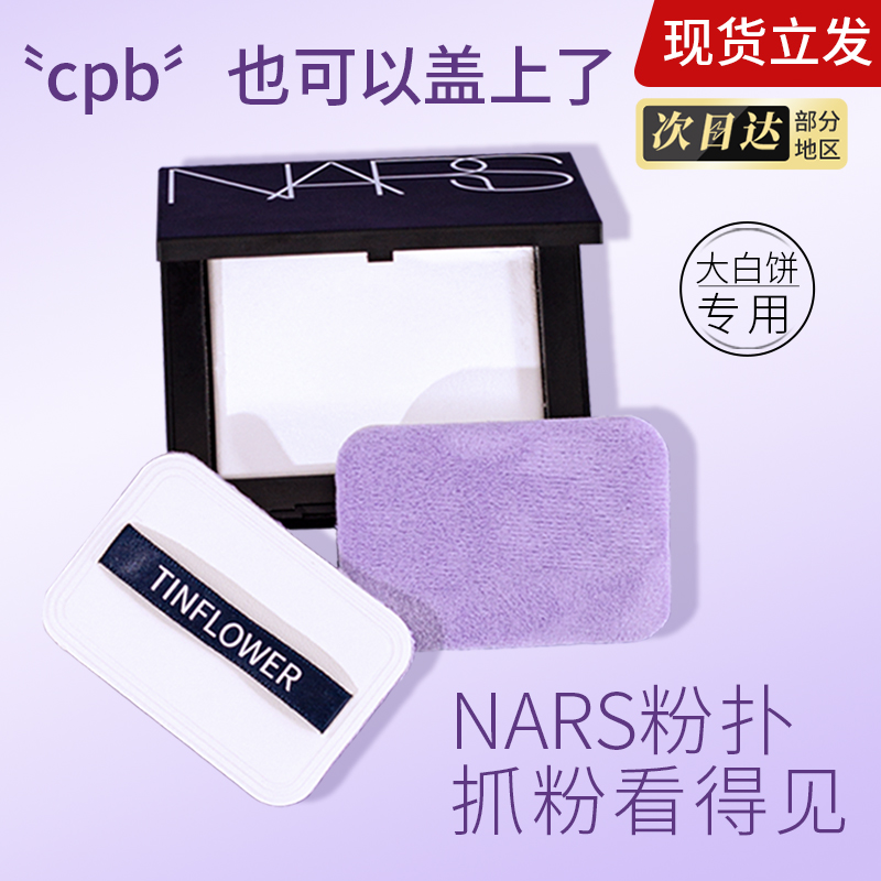 【抓粉】nars大白饼粉扑定妆蜜粉饼替换专用长方形锡花记植绒粉扑 彩妆/香水/美妆工具 美妆蛋/扑/海绵 原图主图