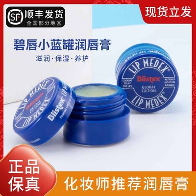 BLISTEX/百蕾适小蓝罐润唇膏滋润