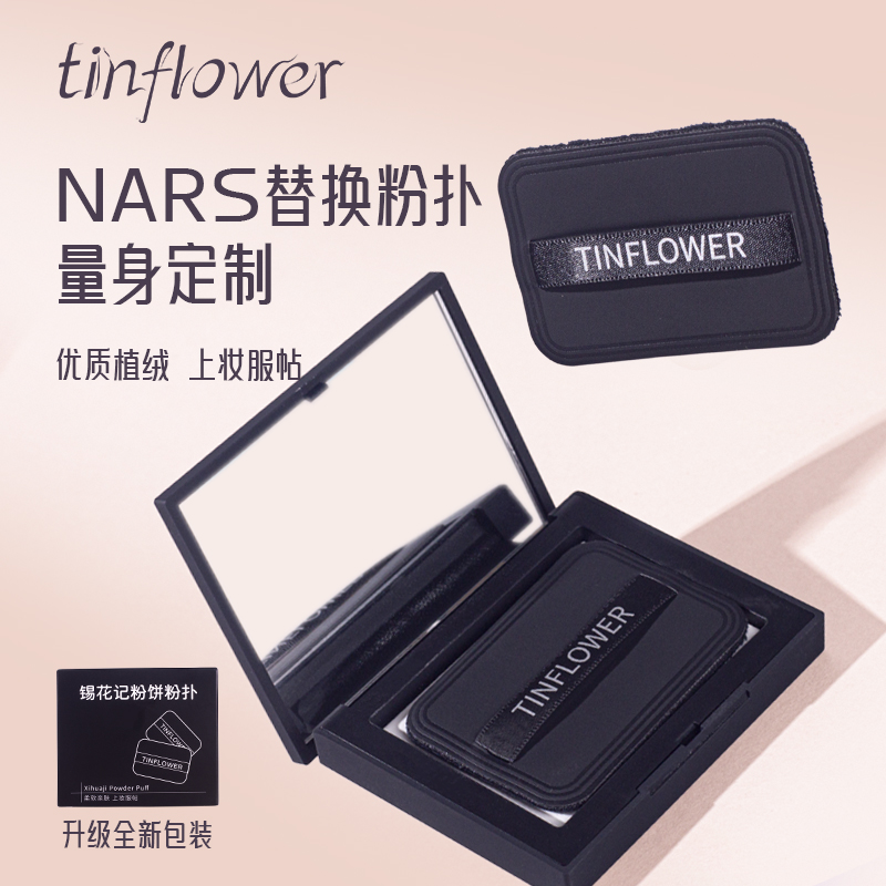 锡花记适用nars大白饼粉扑替换