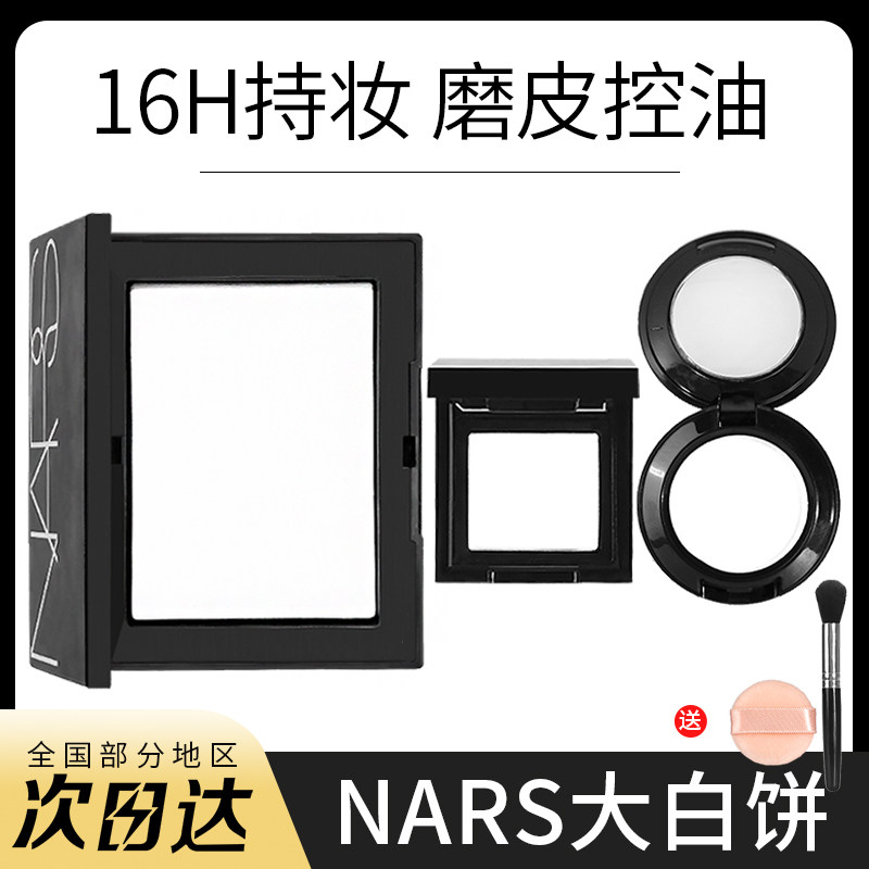 纳斯nars定妆大白饼原切散粉蜜粉饼小样提亮肤色磨皮持久控油防水怎么看?