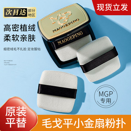 适用毛戈平小金扇粉扑原装平替送收纳盒7g定妆粉专用便携植绒粉扑