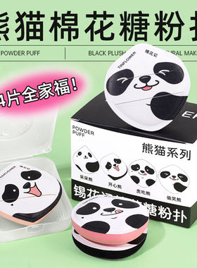 气垫粉扑不吃粉熊猫4件套