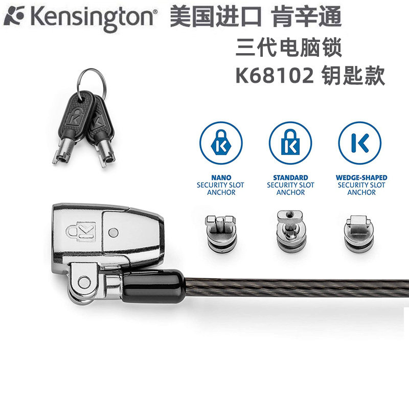 美国kensington企业级电脑锁钥匙型笔记本防盗锁通用含3锁头68102