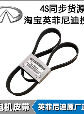 适用英菲尼迪 G25 M25 EX25 FX35 QX50 QX70 Q70发动机发电机皮带