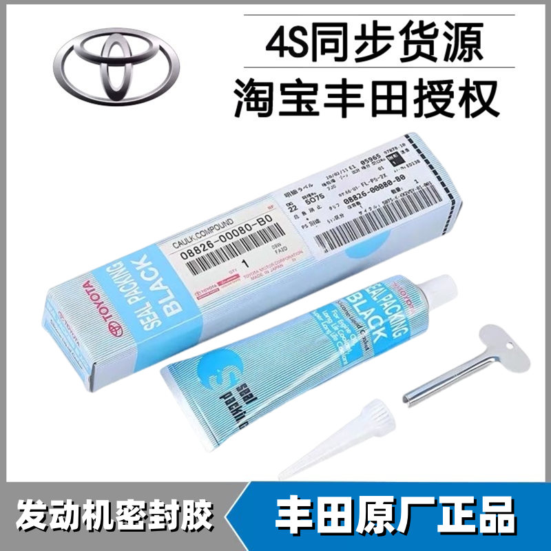 丰田雷克萨斯三菱本田日产发动机密封胶耐高温变速箱油底壳密封胶