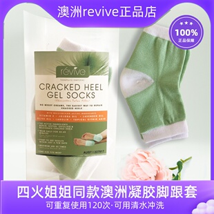 四火姐姐张棪琰同款 澳洲revive足膜凝胶精油护肤去死皮滋养脚后跟