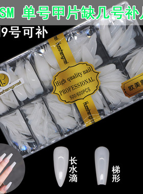 HSM单号甲片补充装无痕梯形尖形