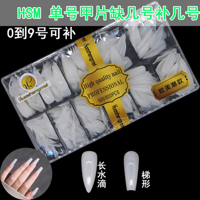 HSM单号甲片补充装无痕梯形尖形