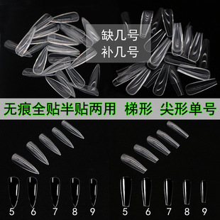 单号甲片补充装美甲店专用无痕透明梯形补号长水滴尖形穿戴甲指甲