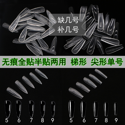 甲片无痕梯形尖形单号全贴半贴