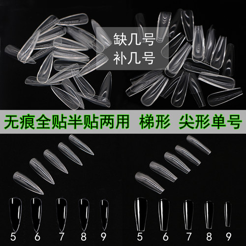甲片无痕梯形尖形单号全贴半贴