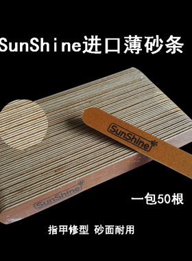 sunshine进口挫条木质美甲工具