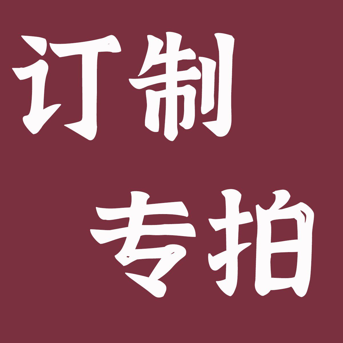 订制专拍/请与客服联系